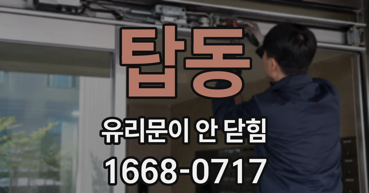 탑동 유리문이 안 닫힘