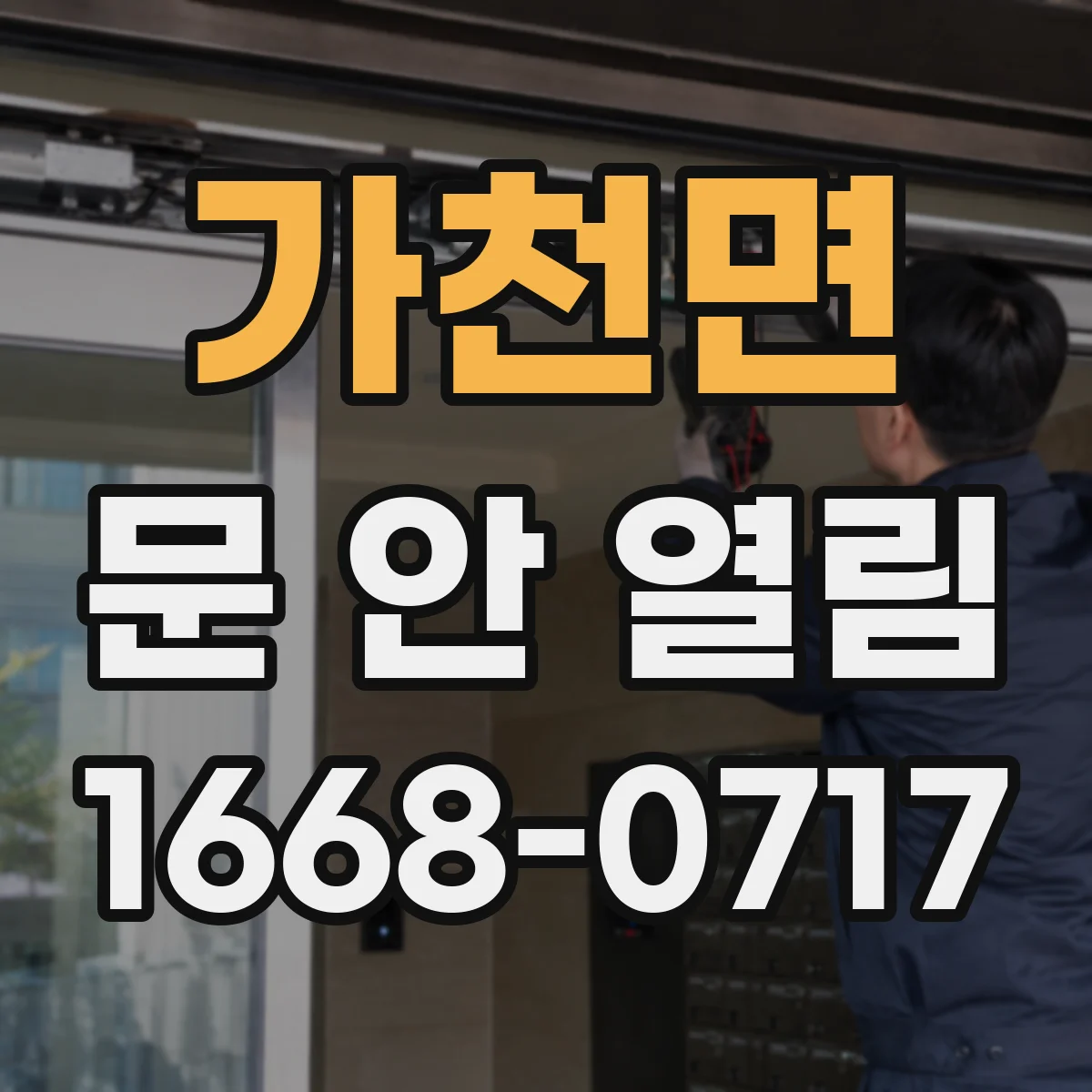 가천면 문 안 열림