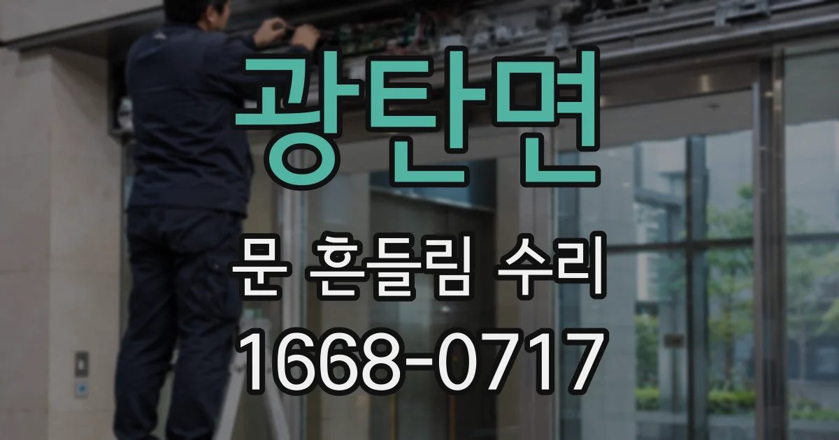 광탄면 문 흔들림 수리
