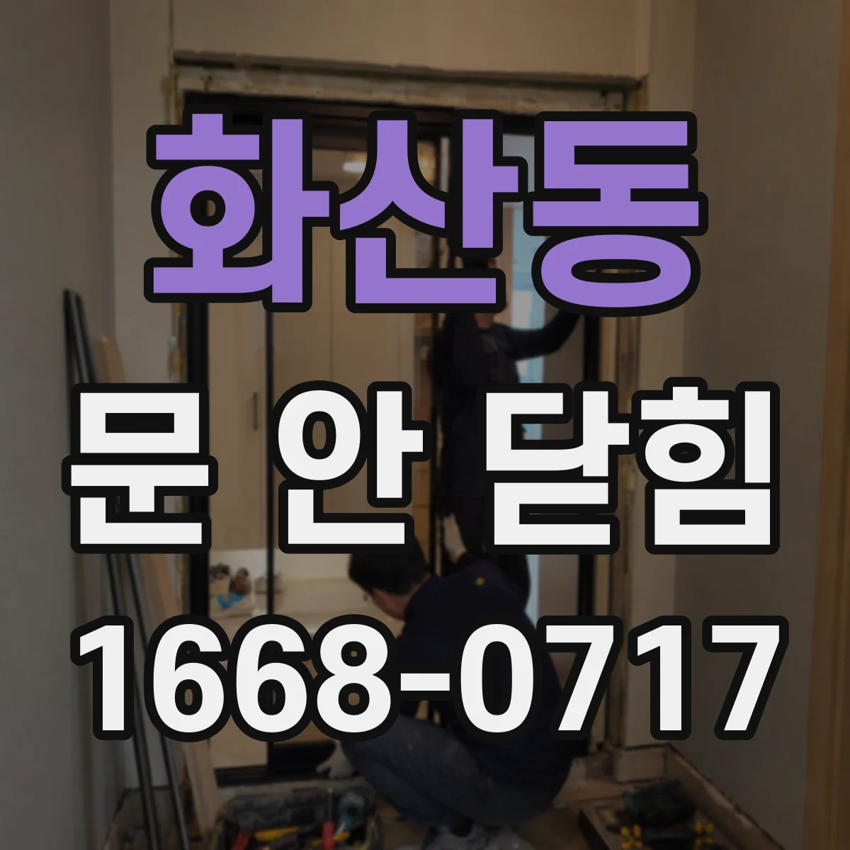 화산동 문 안 닫힘