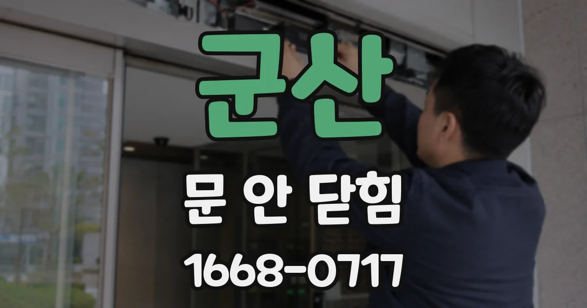 군산 문 안 닫힘