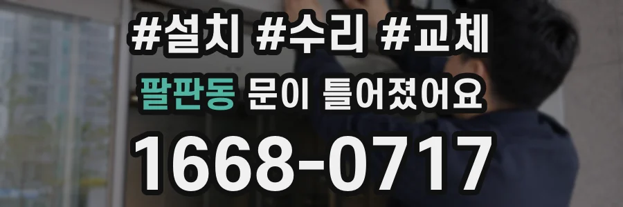 팔판동 문이 틀어졌어요