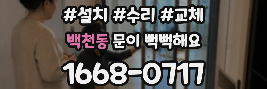 백천동 문이 뻑뻑해요