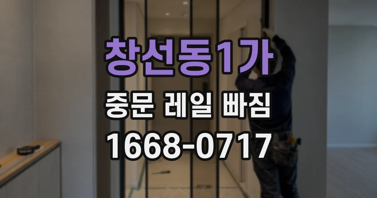 창선동1가 중문 레일 빠짐