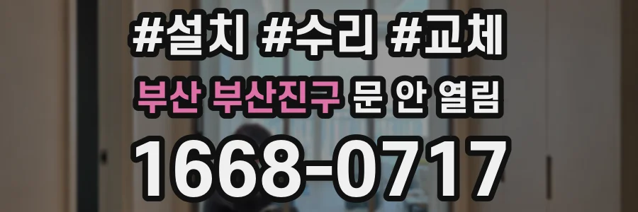 부산 부산진구 문 안 열림