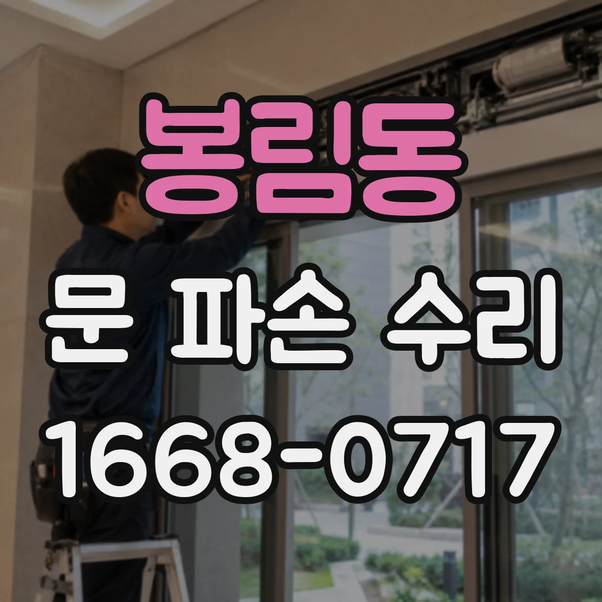 봉림동 문 파손 수리