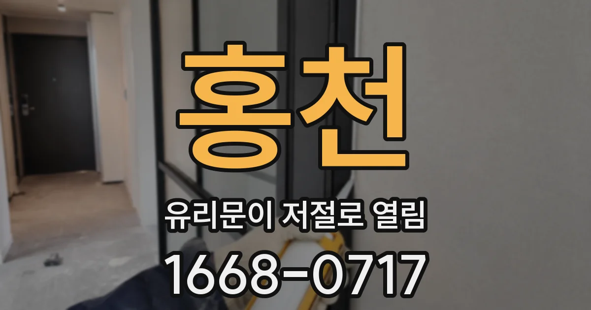 홍천 유리문이 저절로 열림
