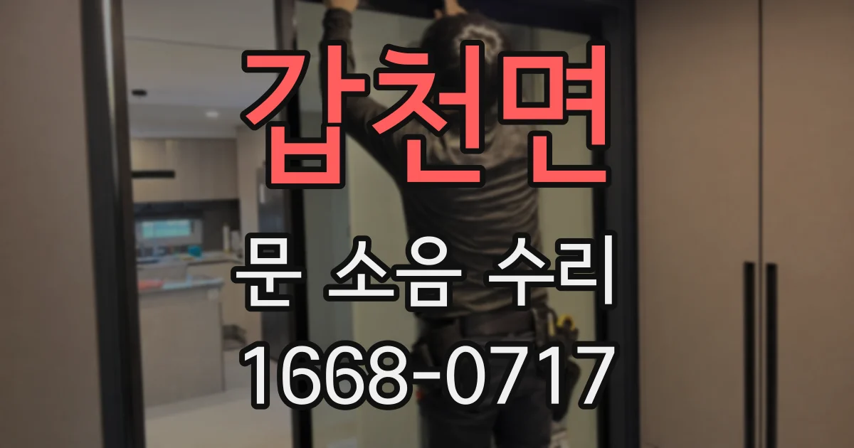 갑천면 문 소음 수리