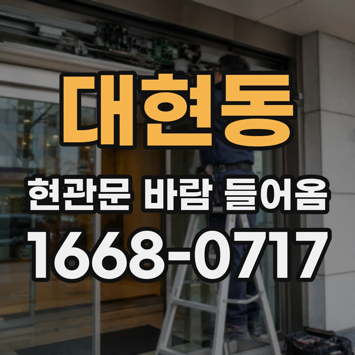 대현동 현관문 바람 들어옴