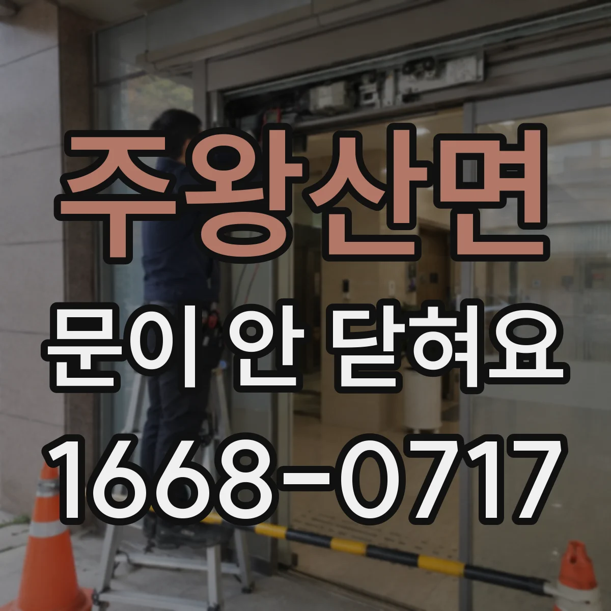 주왕산면 문이 안 닫혀요