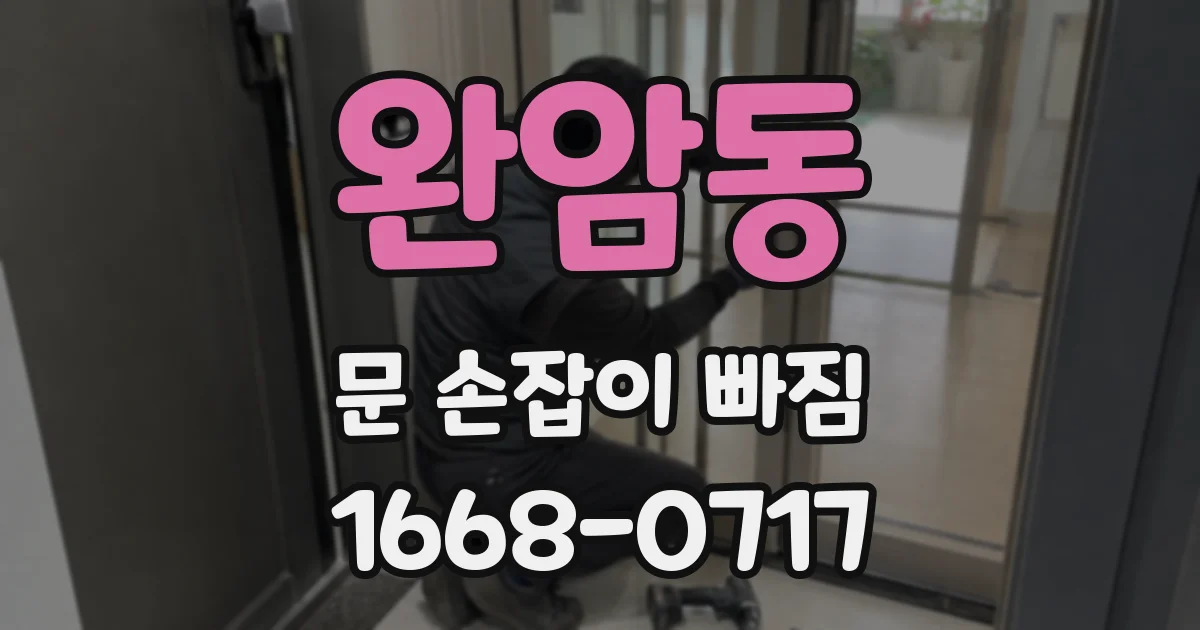 완암동 문 손잡이 빠짐