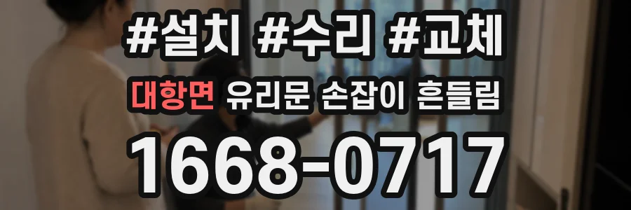 대항면 유리문 손잡이 흔들림
