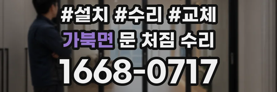 가북면 문 처짐 수리