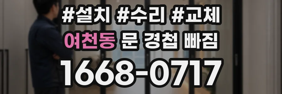 여천동 문 경첩 빠짐