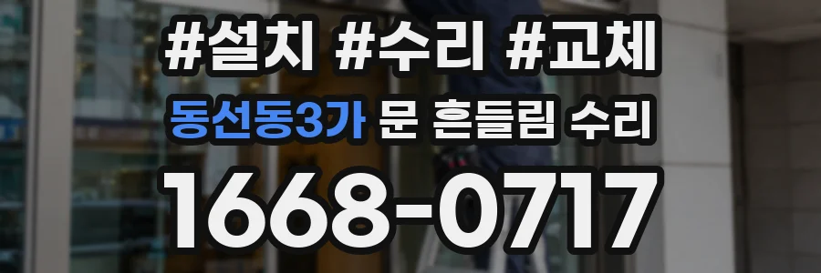 동선동3가 문 흔들림 수리