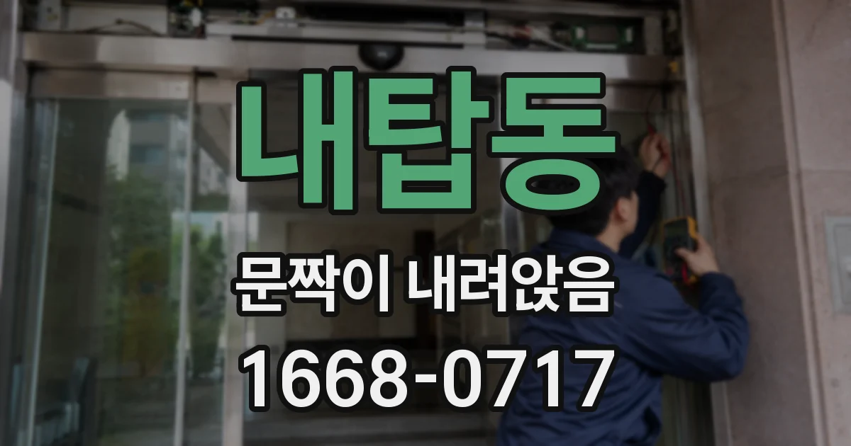 내탑동 문짝이 내려앉음