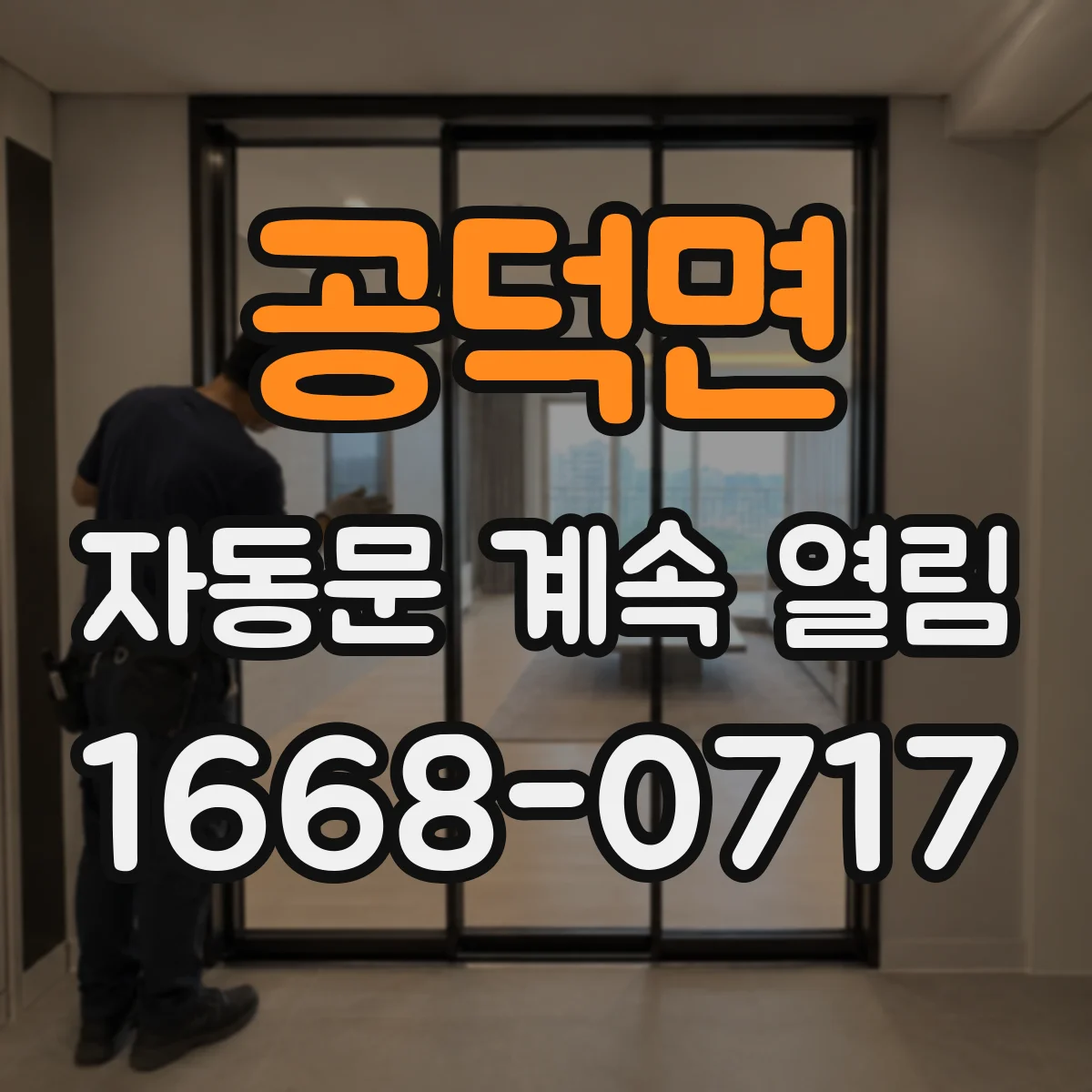 공덕면 자동문 계속 열림