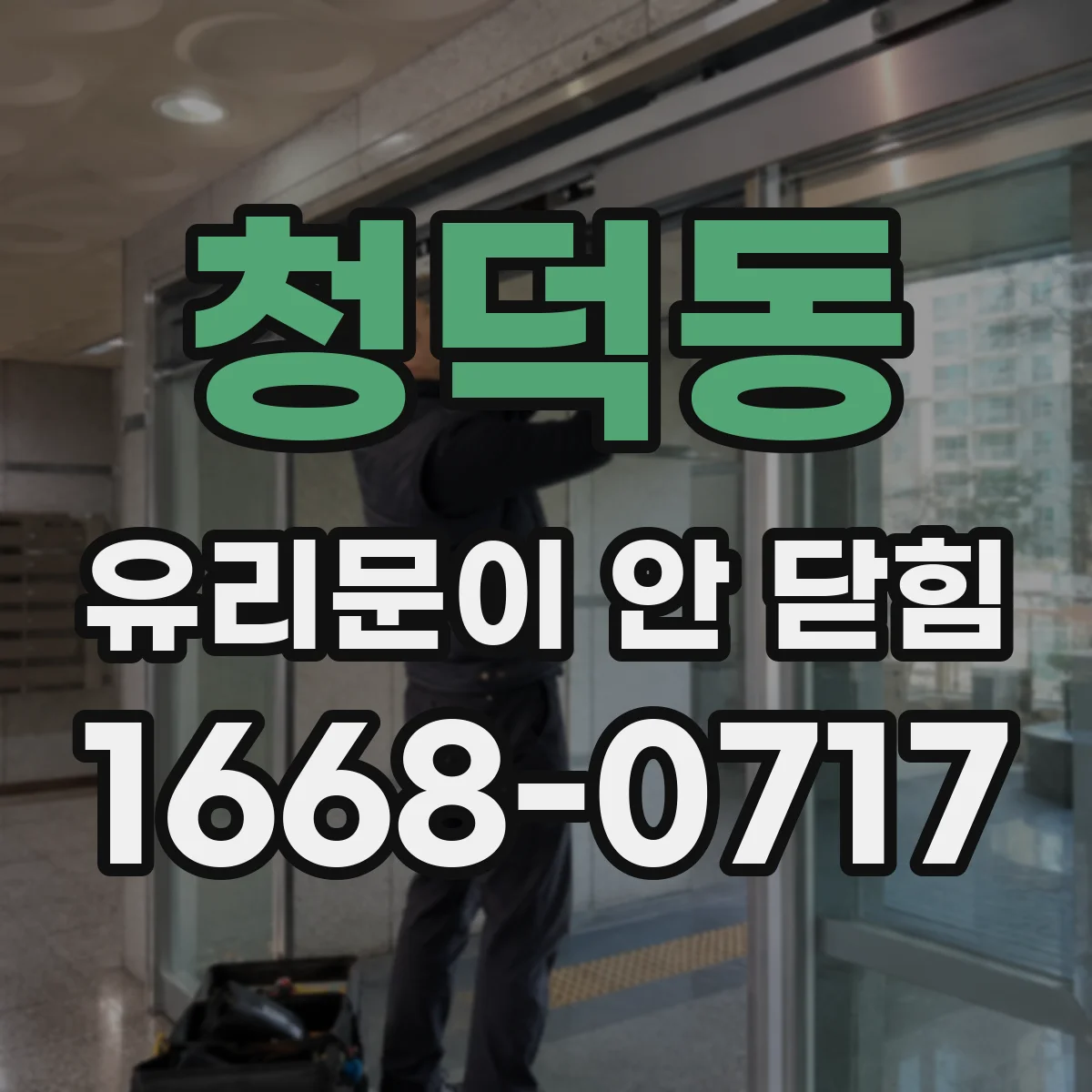 청덕동 유리문이 안 닫힘