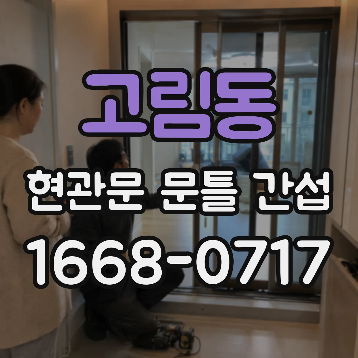 고림동 현관문 문틀 간섭