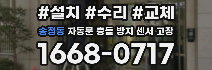 송정동 자동문 충돌 방지 센서 고장