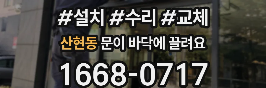 산현동 문이 바닥에 끌려요