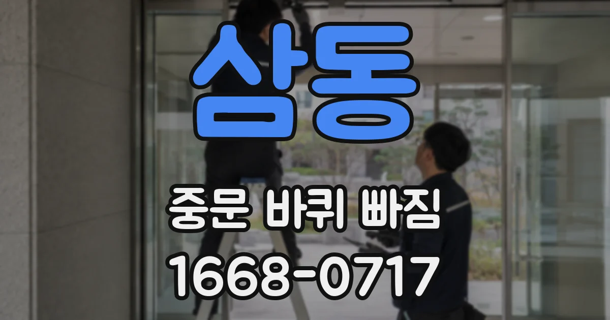 삼동 중문 바퀴 빠짐