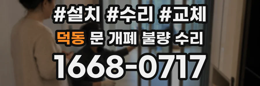 덕동 문 개폐 불량 수리