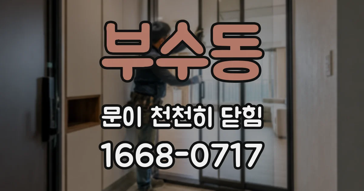 부수동 문이 천천히 닫힘
