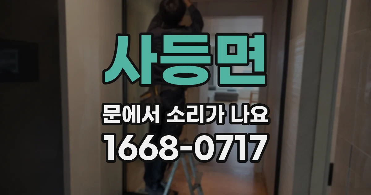 사등면 문에서 소리가 나요