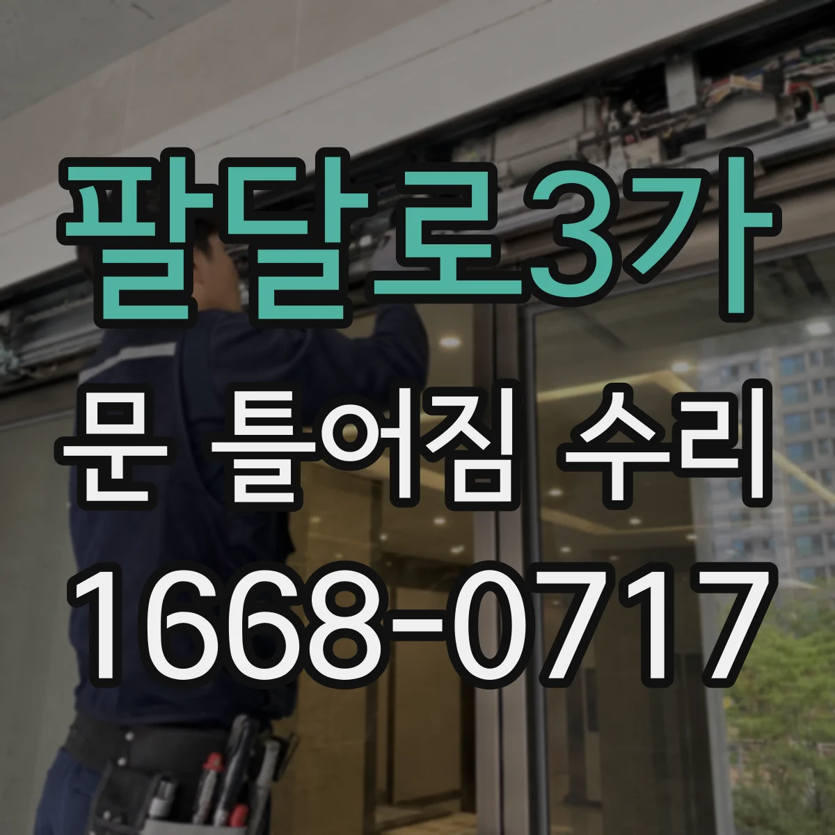 팔달로3가 문 틀어짐 수리