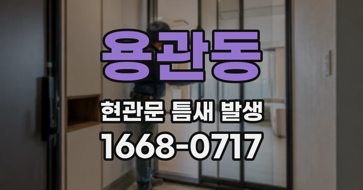 용관동 현관문 틈새 발생