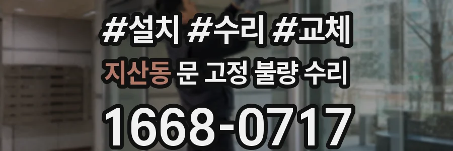 지산동 문 고정 불량 수리