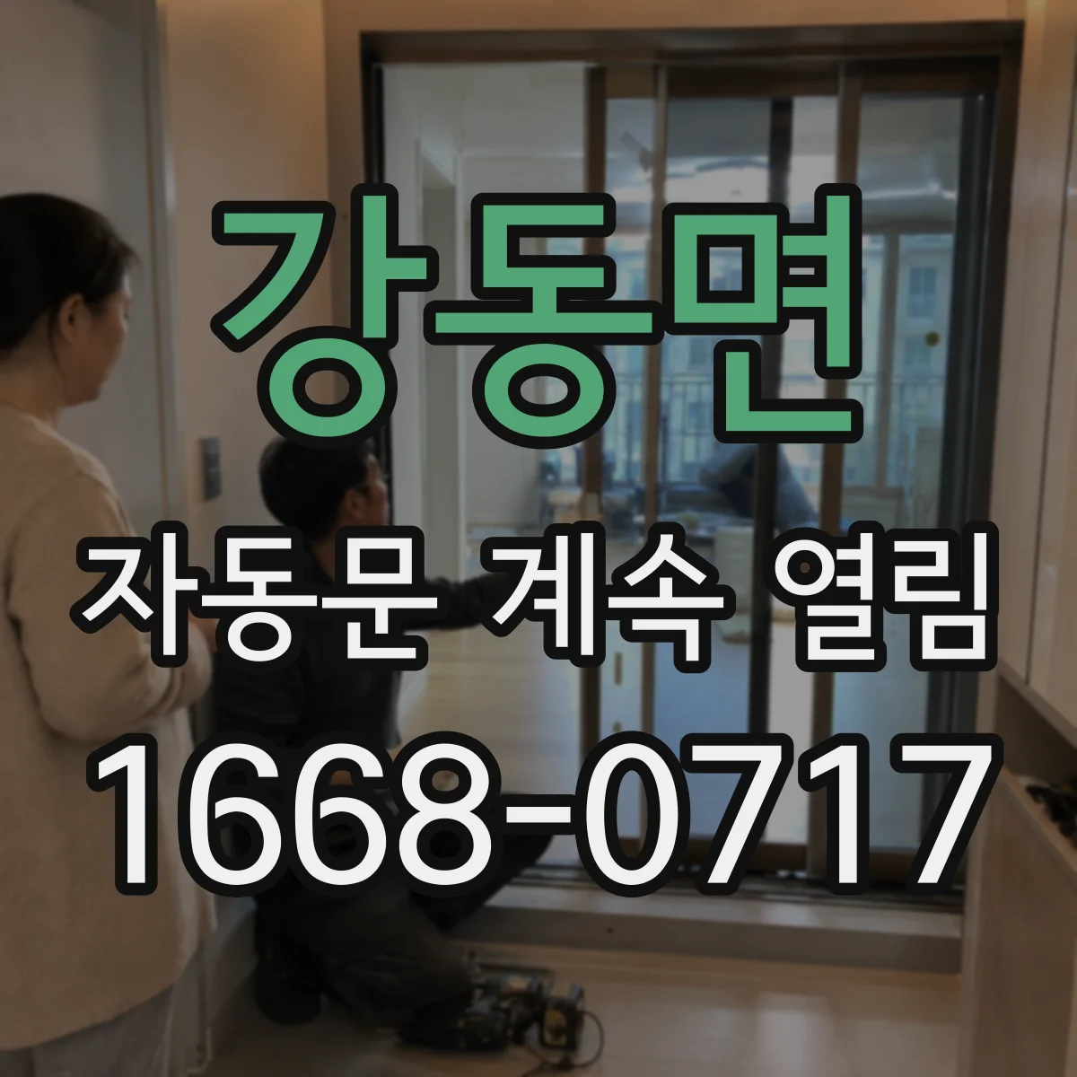 강동면 자동문 계속 열림
