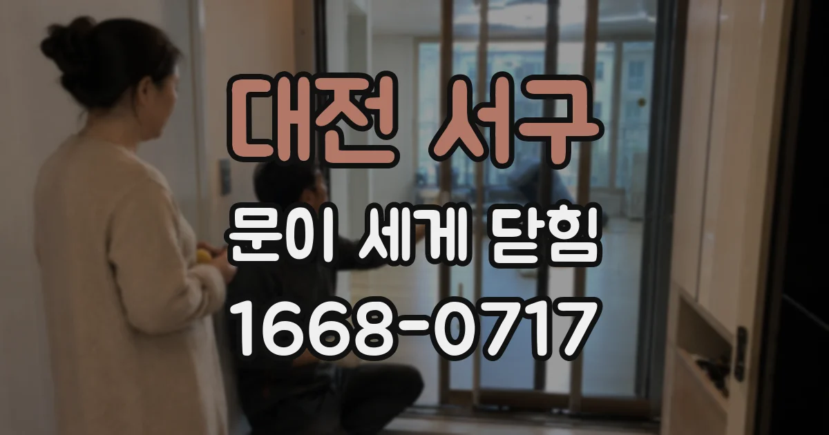 대전 서구 문이 세게 닫힘