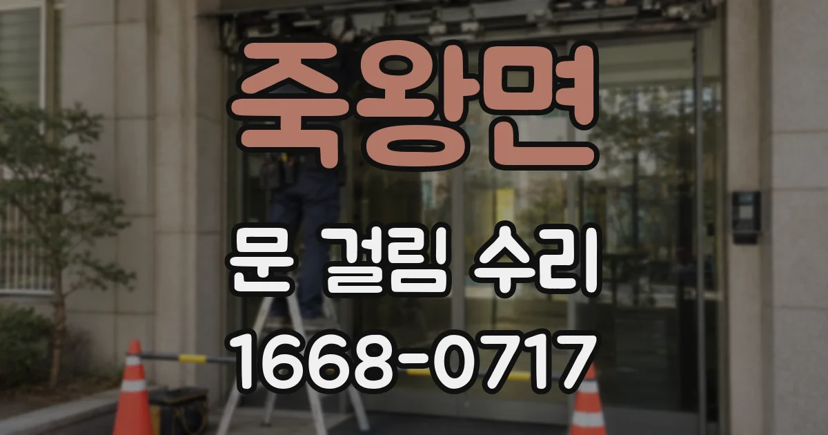 죽왕면 문 걸림 수리