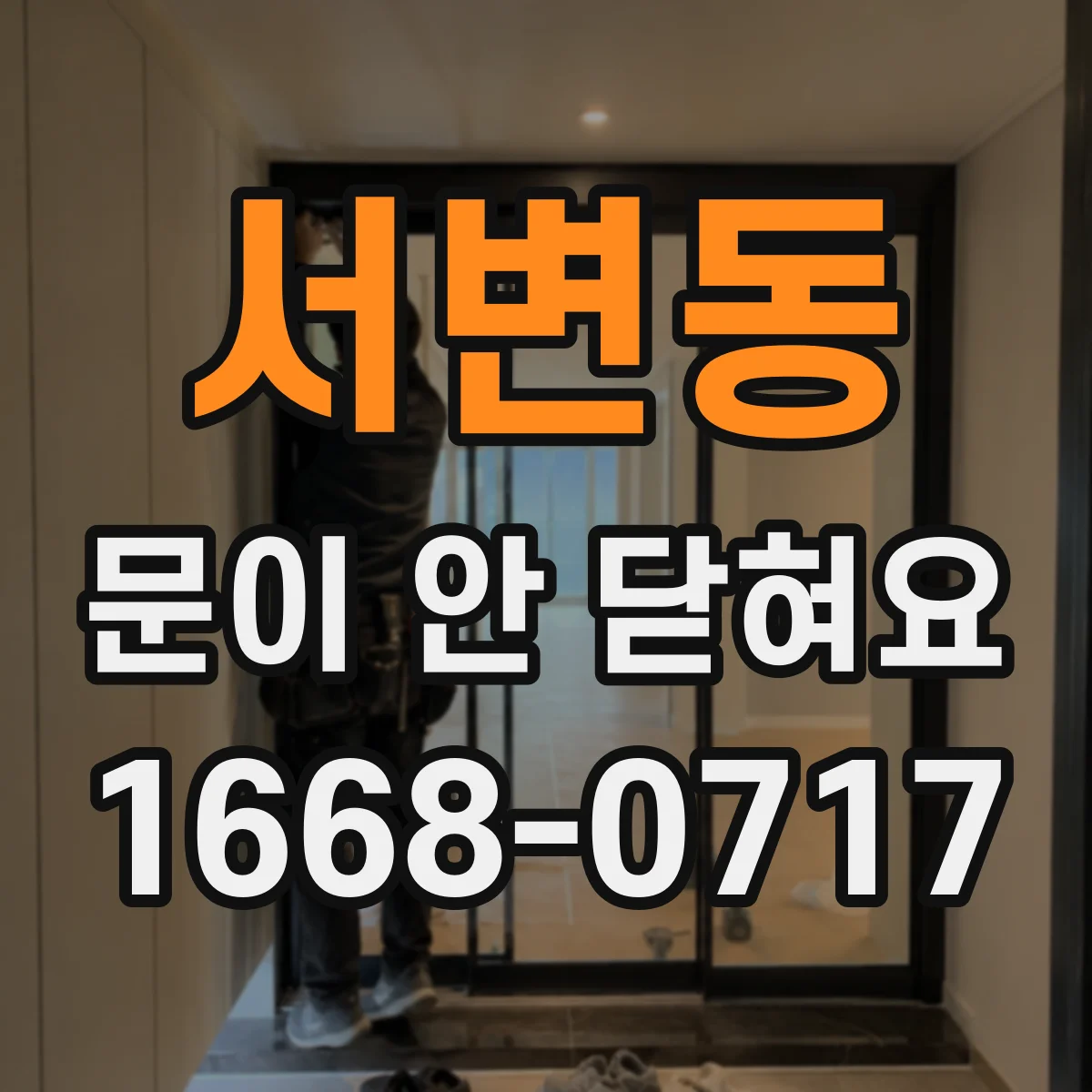 서변동 문이 안 닫혀요