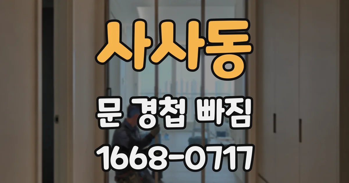 사사동 문 경첩 빠짐