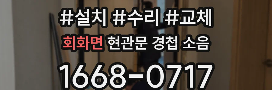 회화면 현관문 경첩 소음