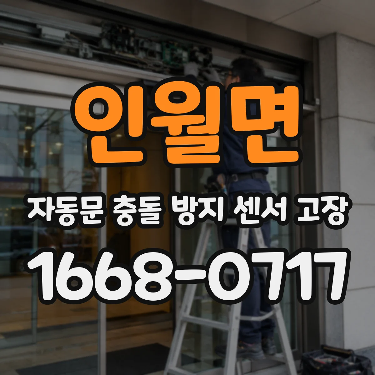 인월면 자동문 충돌 방지 센서 고장