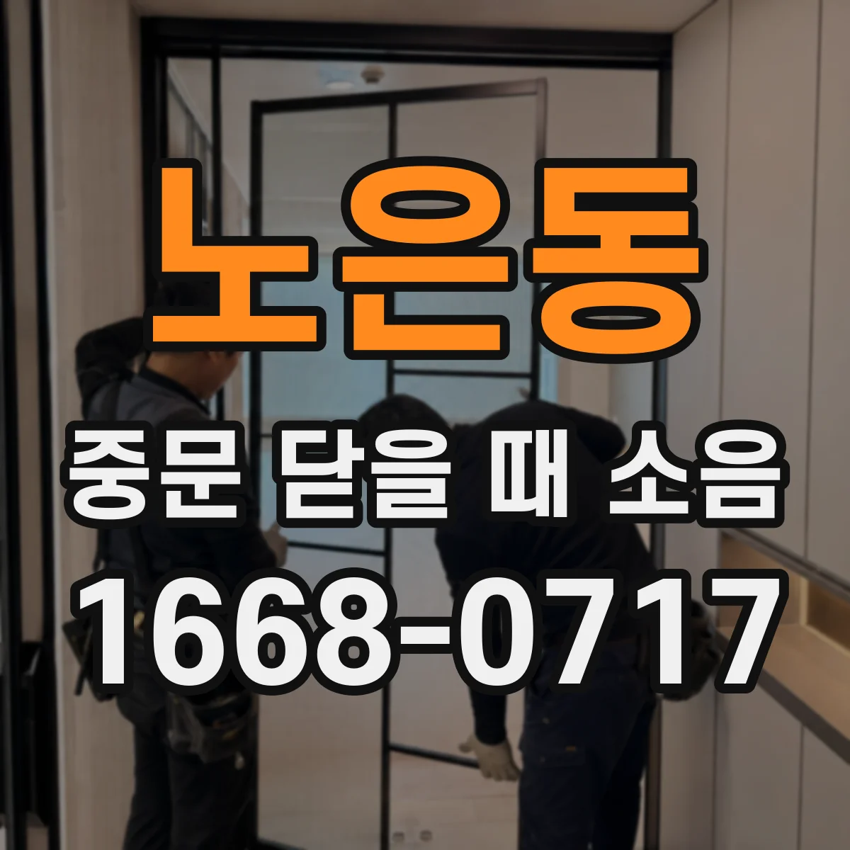 노은동 중문 닫을 때 소음