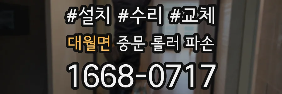 대월면 중문 롤러 파손