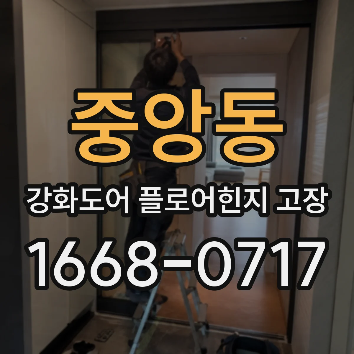 중앙동 강화도어 플로어힌지 고장