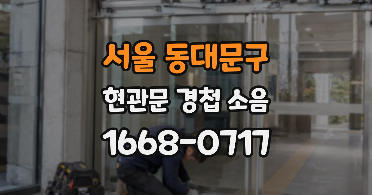 서울 동대문구 현관문 경첩 소음