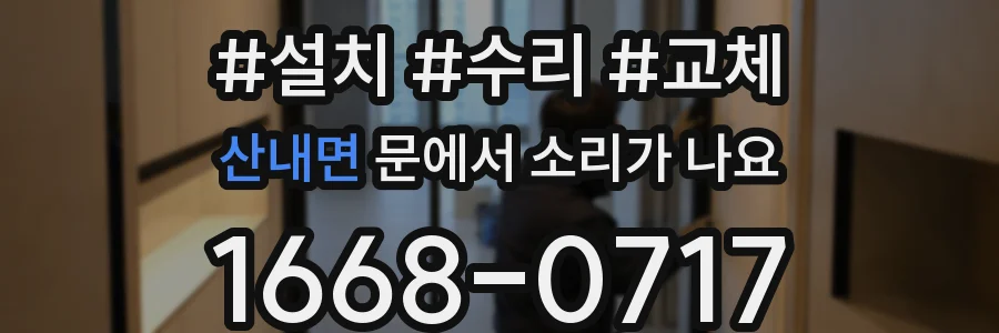 산내면 문에서 소리가 나요