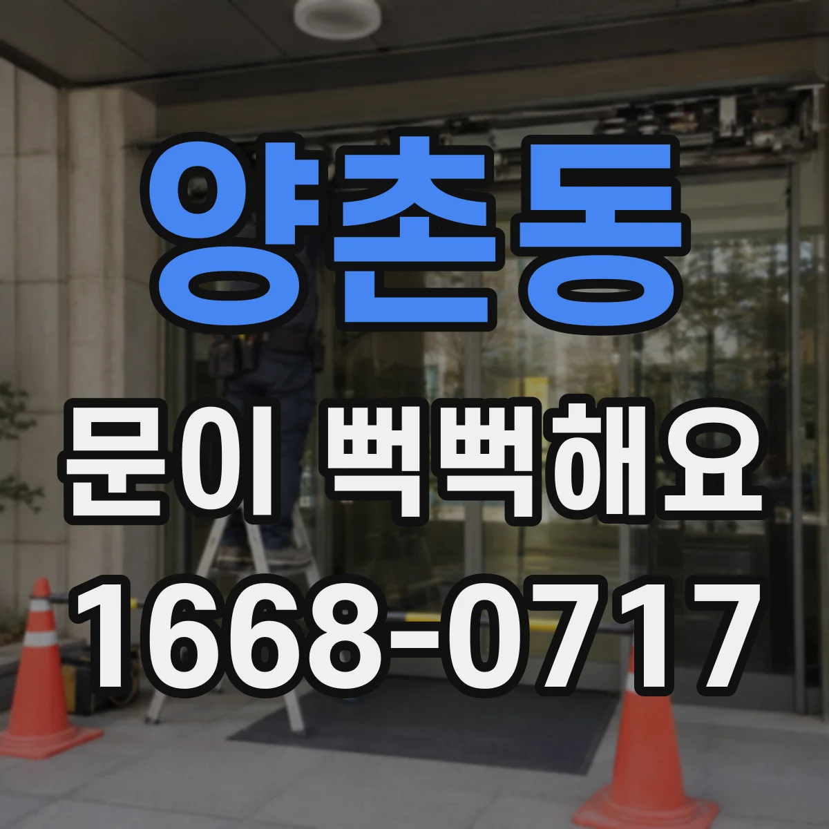 양촌동 문이 뻑뻑해요