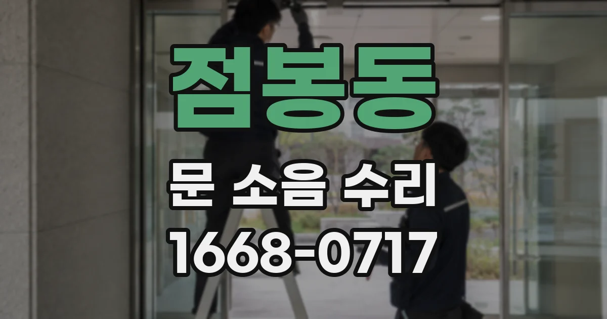 점봉동 문 소음 수리