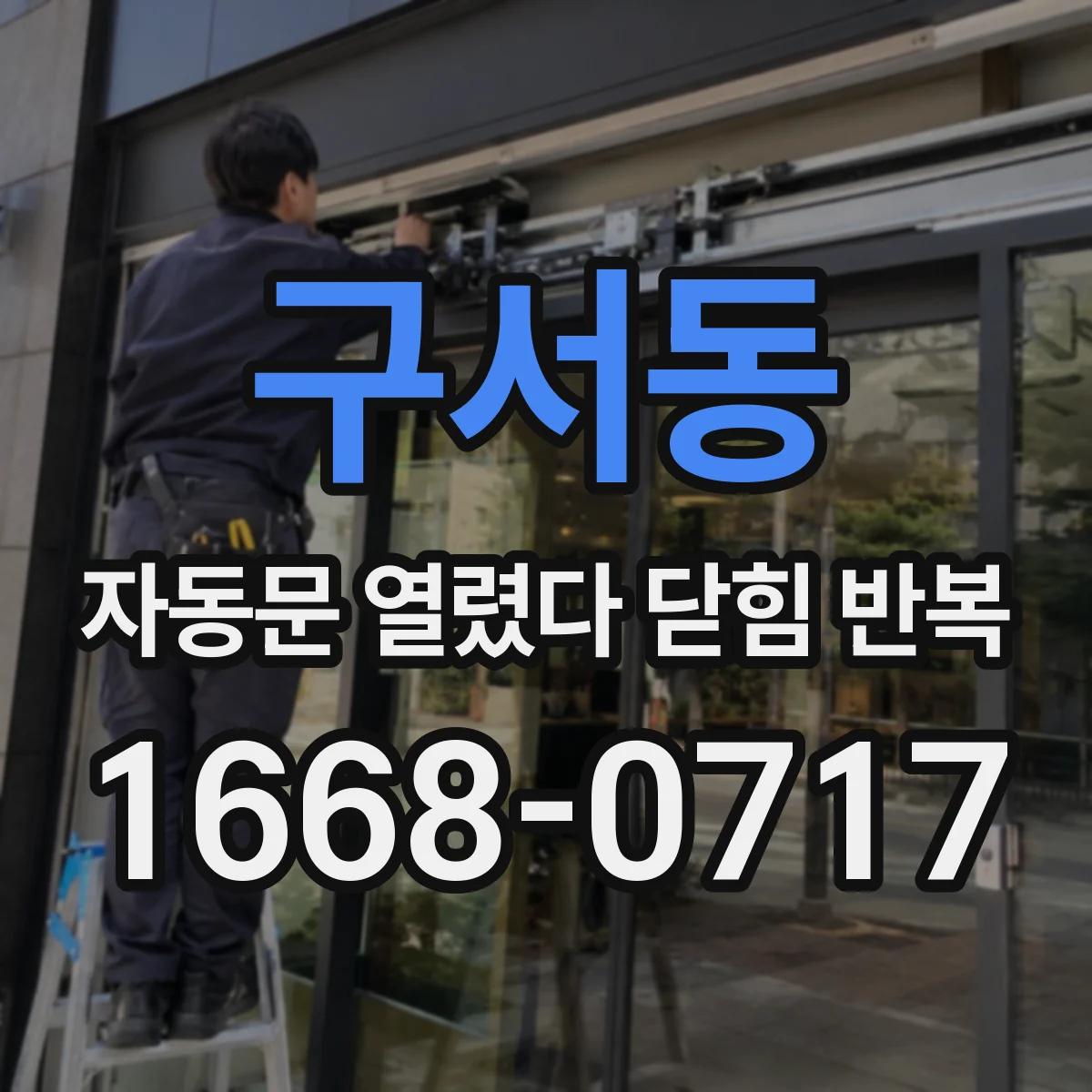 구서동 자동문 열렸다 닫힘 반복 현상은 문이 한 번 열리고 곧바로 닫히거나, 중간에 멈춘 상태에서 다시 열리며 이어질 수 있습니다.