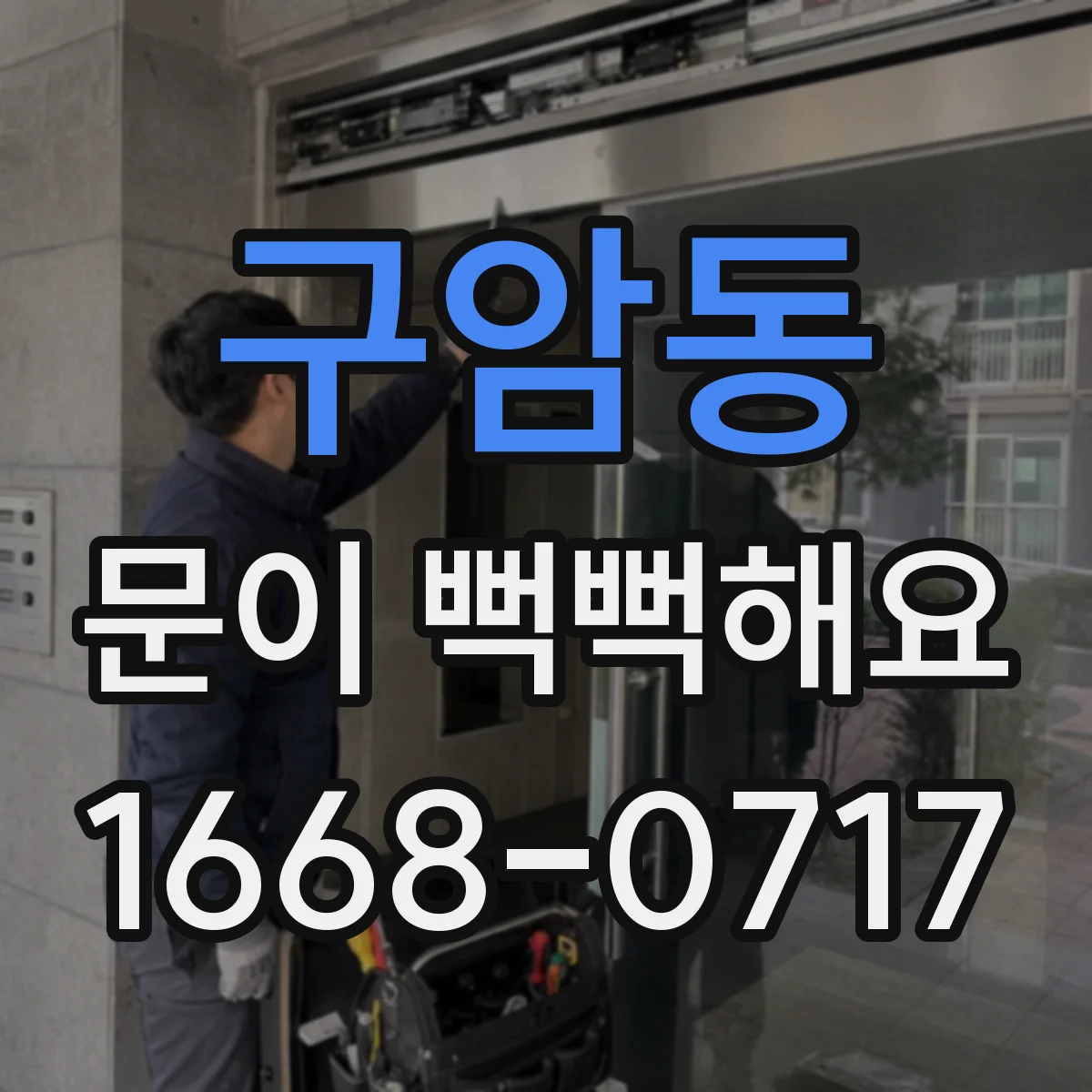 구암동 문이 뻑뻑해요