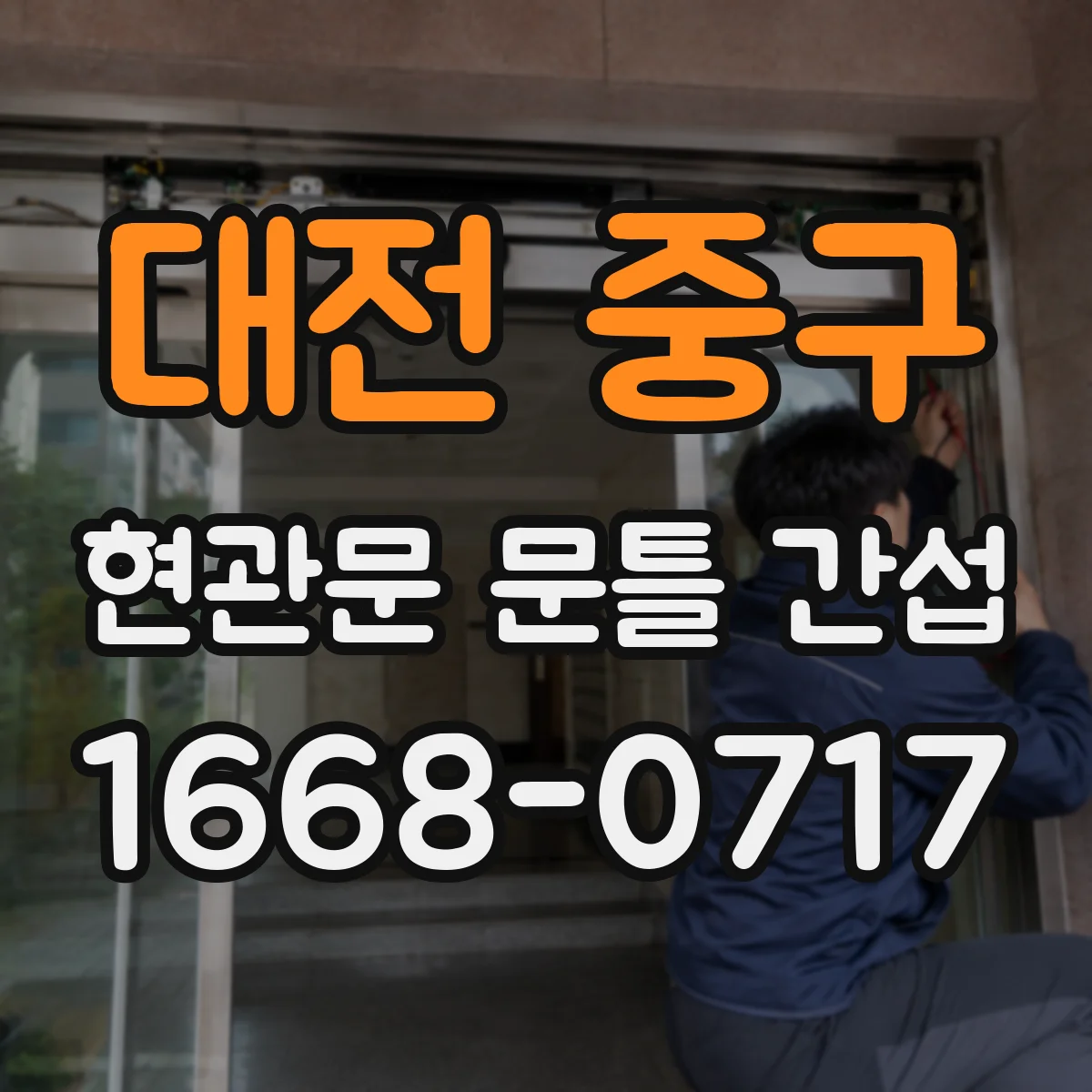 대전 중구 현관문 문틀 간섭