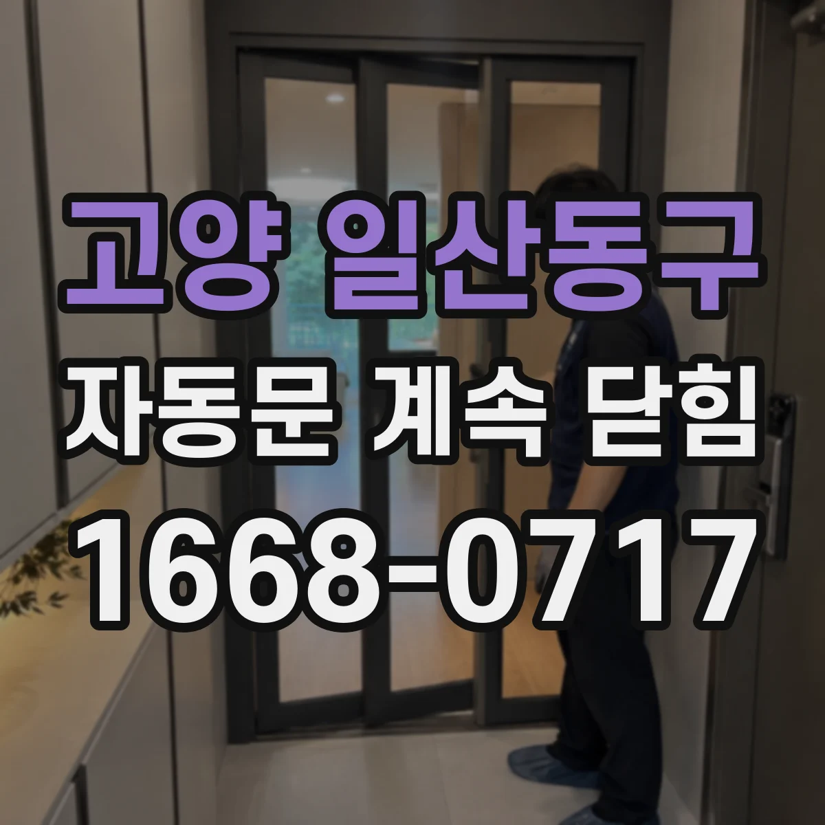 고양 일산동구 자동문 계속 닫힘